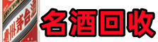 抚顺县游鑫名酒回收店